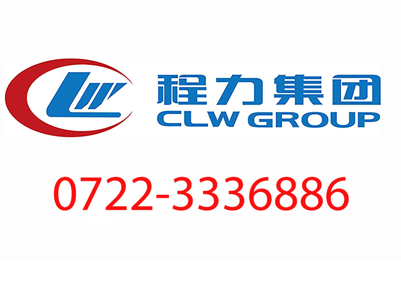 程力汽车售后服务热线